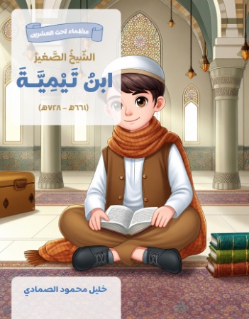   الشيخ الصَّغير ابن تيمية 