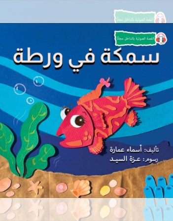 سمكة في ورطة