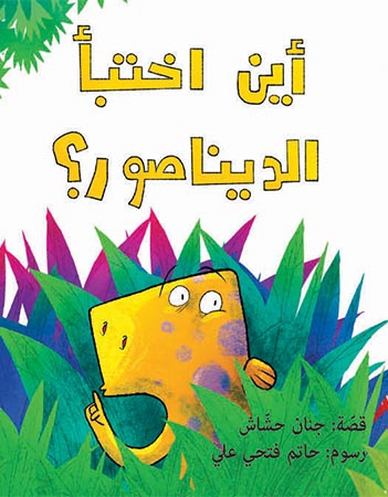 أين اختبأ الديناصور؟