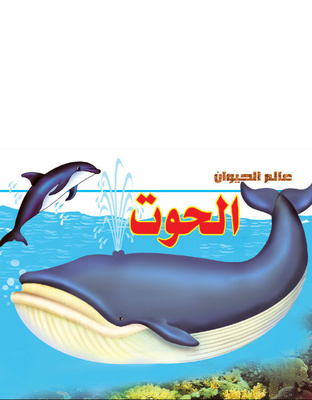 عالم الحيوان- الحوت