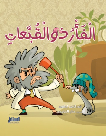 الفأر ذو القبعات 
