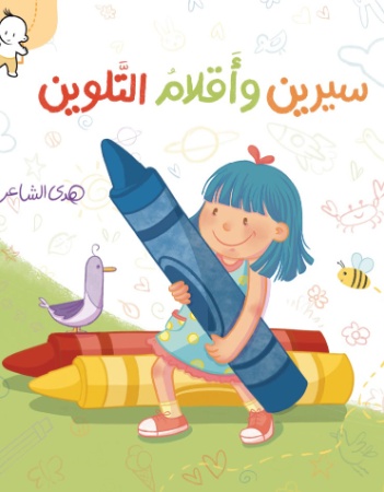 سيرين وأقلام التلوين