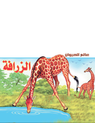 عالم الحيوان - الزرافة