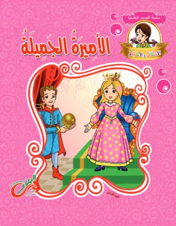 الأميرة الجميلة 