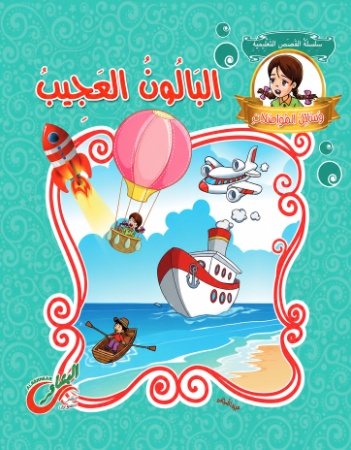 البالون العجيب 