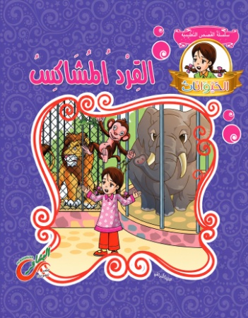 القرد المشاكس 