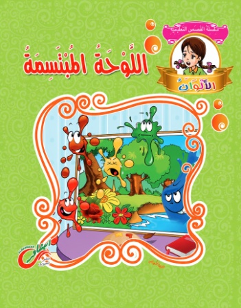 اللوحة المبتسمة 