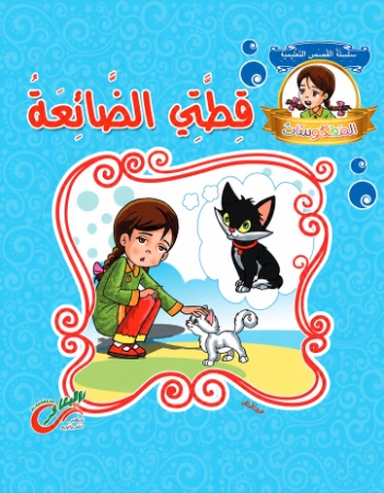 قطتي الضائعة