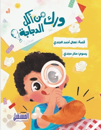 من أكل ورك الدجاجة 