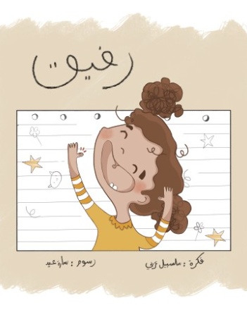 رفيق 