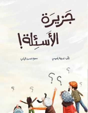 جزيرة الأسئلة 