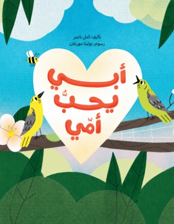 أبي يحب أمي