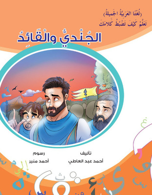 الجندي والقائد