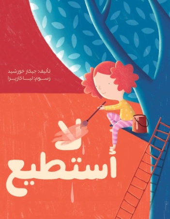 أستطيع...لا أستطيع
