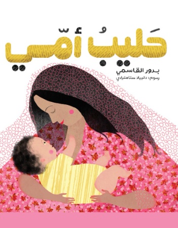 حليب أمي 