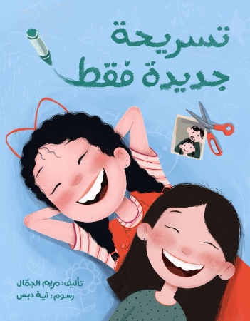 تسريحة جديدة فقط 