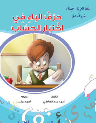 حرف الباء في اختبار الحساب