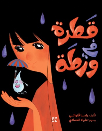 قطرة في ورطة 