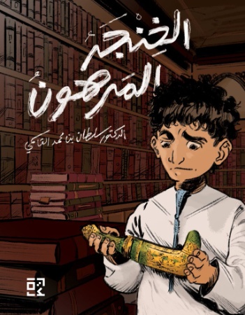 الخنجر المرهون 