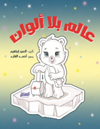 عالم بلا ألوان 