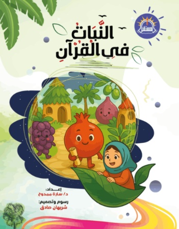 النبات في القرآن