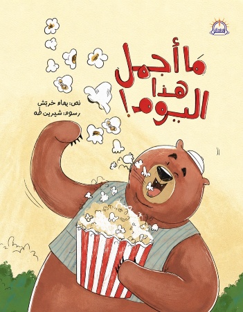 ما أجمل هذا اليوم !