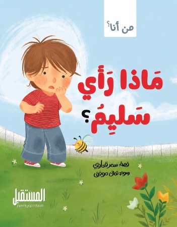 ماذا رأى سليم؟