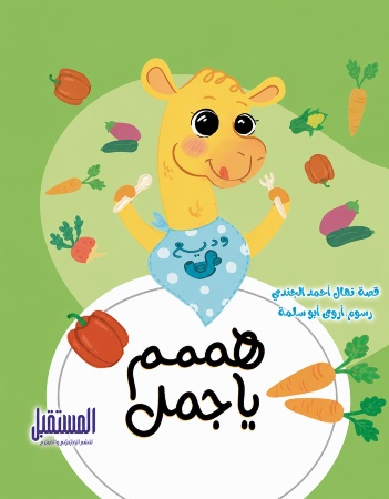 هممم يا جمل 