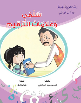 سلمى وعلامات الترقيم