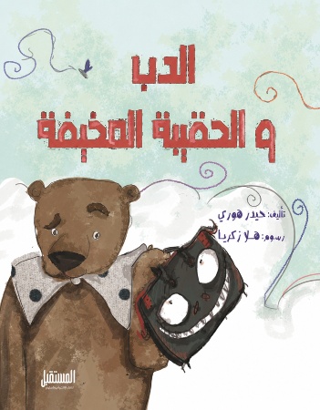 الدب والحقيبة المخيفة 