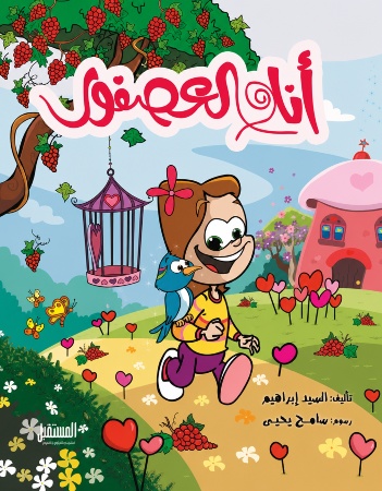 أنا والعصفور
