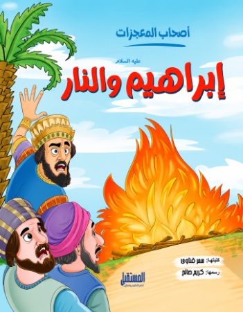 إبراهيم والنار