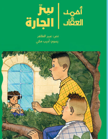 أحمد العقاد- سر الجارة