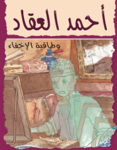 أحمد العقاد وطاقية الإخفاء