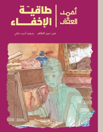 أحمد العقاد وطاقية الإخفاء