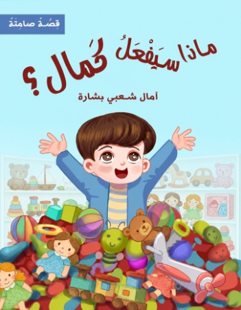 ماذا سيفعلُ كمال؟