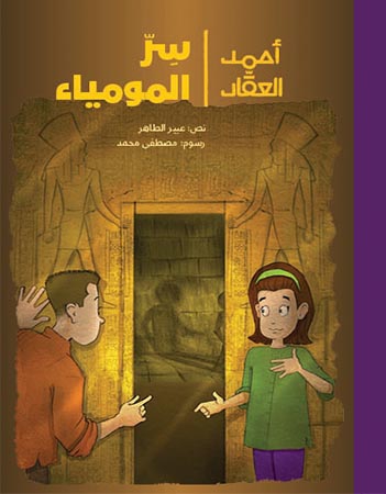 أحمد العقاد - سر المومياء