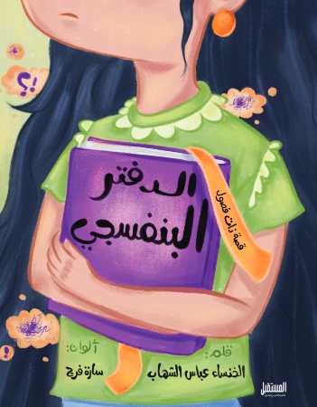 الدفتر البنفسجي