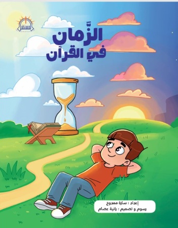 الزمان في القرآن 