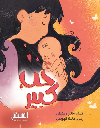 حب كبير 