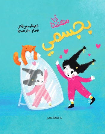 أنا مهتمة بجسمي