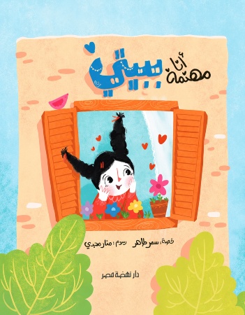 أنا مهتمة ببيتي