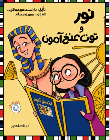 نور وتوت عنخ آمون