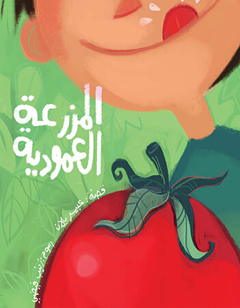 المزرعة العمودية