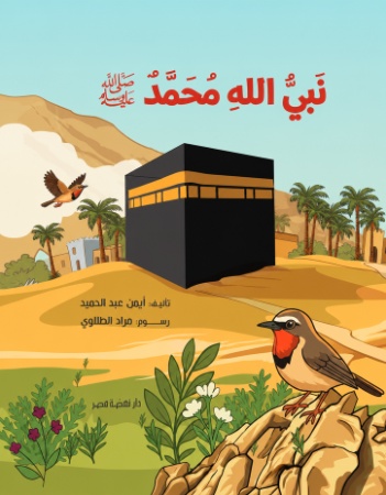 نبي الله محمد ﷺ