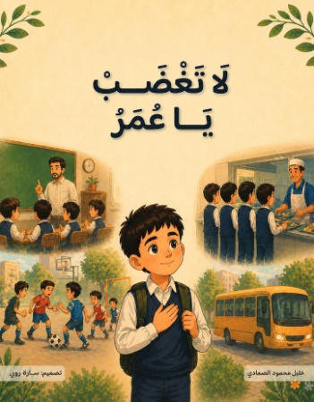لا تغضب يا عمر