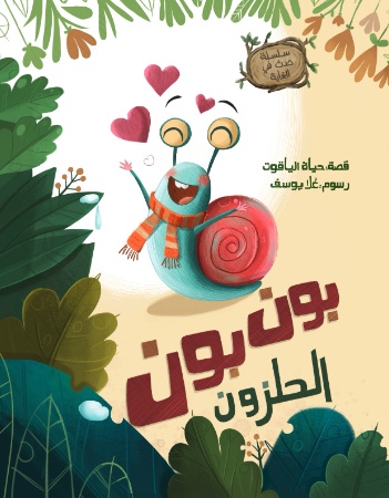 بون بون الحلزون