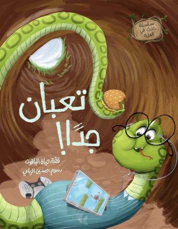 تعبان جدا!
