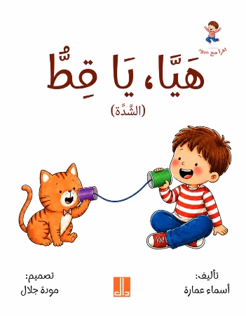 هيّا يا قط