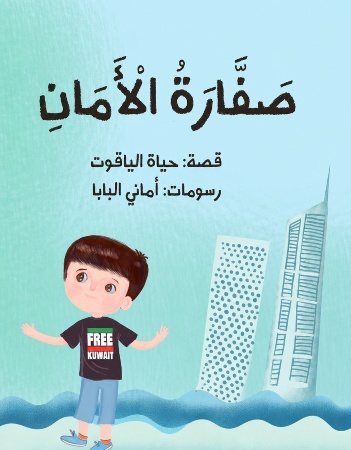 صفارة الأمان